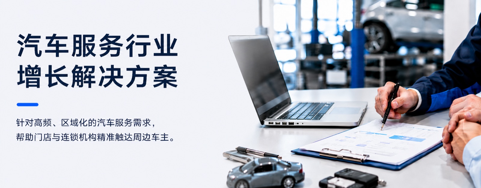汽车服务行业增长解决方案：精准触达周边车主