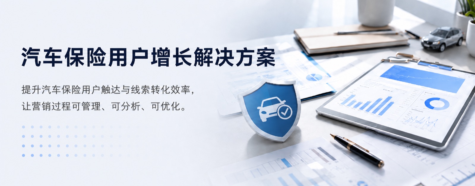 汽车保险用户增长解决方案：提升触达与线索转化效率